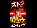【スト2】リュウ エンディング