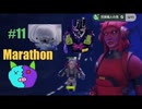 11【Marathon】ゲゲゲのMarathon~昼はタウセティで運動会~【Twitchアーカイブ】ネタバレあり。