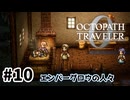 #10【明日のために！】オクトパストラベラー0実況してみました