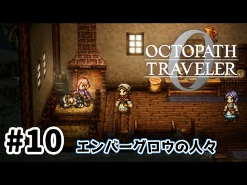#10【明日のために！】オクトパストラベラー0実況してみました