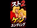 【スト2】ケン エンディング