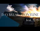 DAYBREAK FRONTLINE /Orangstar【可不Cover】