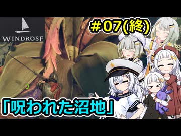 【Windrose】堅実に海賊になってお宝を探すよ #7(終)【A.I.VOICE２実況】