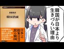 韓国消滅　韓国が日本より生きづらい理由【要約/鈴置高史】