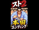 【スト2】エドモンド本田 エンディング