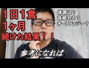 １日１食を１ヶ月続けた結果