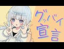 グッバイ宣言/Chinozo【可不Cover】