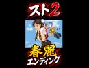 【スト2】春麗 エンディング