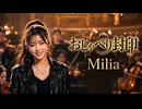 おしゃべり封印 / Milia