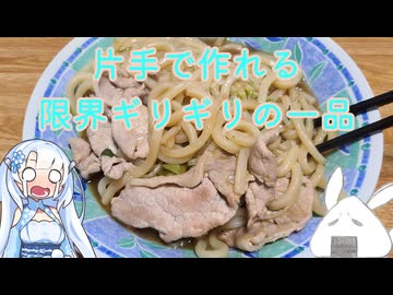 【一品もの】また片手で料理をする必要が出たので限界に挑戦しましょうか（焼きうどん）【ゆっくり音声】