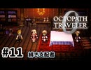 #11【明日のために！】オクトパストラベラー0実況してみました