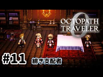 #11【明日のために！】オクトパストラベラー0実況してみました