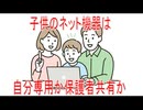 【動画News】子供のネット機器は自分専用か保護者共有か(2026年公開版)(2026/06/01)