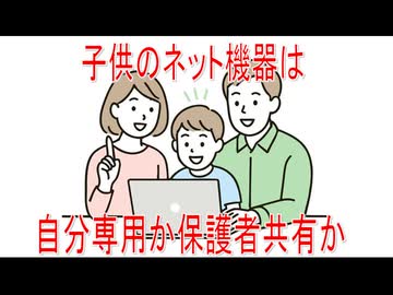 【動画News】子供のネット機器は自分専用か保護者共有か(2026年公開版)(2026/06/01)