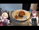 未知なるハンバーガーを腹に納めて【part21】