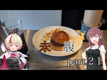未知なるハンバーガーを腹に納めて【part21】