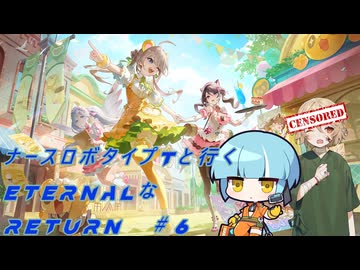 【エターナルリターン】ナースロボ・タイプTと行くeternalなreturn#6【VOICEVOX実況】