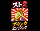 【スト2】ブランカ エンディング