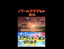 ノワールデデデとの別れ