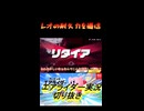 レオの耐久力を過信