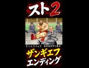 【スト2】ザンギエフ エンディング