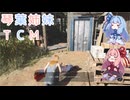 【The Texas Chain Saw Massacre】琴葉姉妹のテキサス日誌【VOICEROID実況】【No.30】