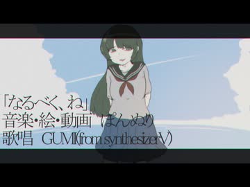 「なるべく、ね」/ ぽんぬり  feat. GUMI ( from Synthesizer V )