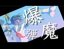 爆弾魔/ヨルシカ【可不Cover】