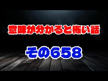 【怖い話】意味が分かると怖い話朗読・意味怖658