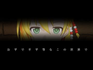 公平で不平等なこの世界で　sumobi feat.弦巻マキ【ボカロック投稿祭】