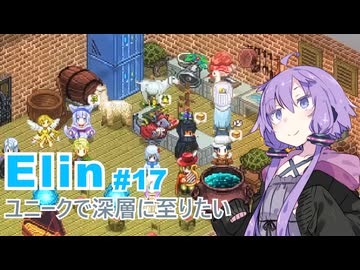 【Elin】ユニーク達で深層に至りたい　17