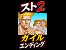 【スト2】ガイル エンディング