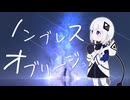 ノンブレス・オブリージュ/ピノキオピー【可不Cover】