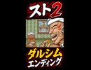 【スト2】ダルシム エンディング