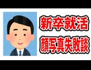 【27卒必見】新卒就活の顔写真失敗談【ミンエトラジオ】