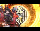 的場さんの帰りを待って幾星霜　【其の５３４】