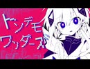 トンデモワンダーズ/sasakure.UK【可不Cover】