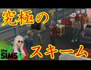 バーに友人を呼んで遊びつつ、おひねりもいただく最強のスキーム【The Sims 4】