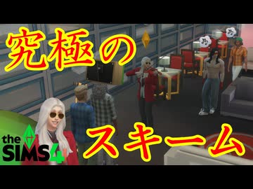 バーに友人を呼んで遊びつつ、おひねりもいただく最強のスキーム【The Sims 4】