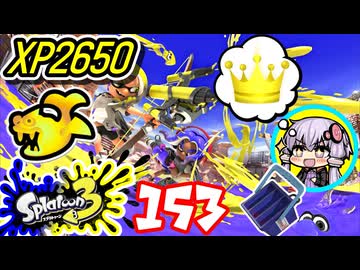 【スプラ3】王冠を夢見るゆかりさん153【VOICEROID実況】