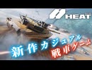 基本無料！ハイスピードカジュアル戦車ゲーム『WoT：HEAT』を遊んで見た！爆弾魔のゆっくり実況プレイ
