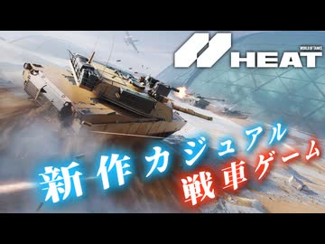 基本無料！ハイスピードカジュアル戦車ゲーム『WoT：HEAT』を遊んで見た！爆弾魔のゆっくり実況プレイ