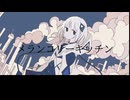 メランコリーキッチン【可不Cover】