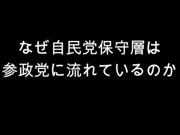 なぜ自民党保守層は　参政党に流れているのか