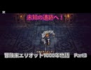 冒険家エリオット1000年物語　Part3