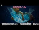 冒険家エリオット千年物語　Part4