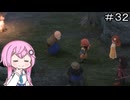 【CeVIO実況】フィーちゃん的ドラゴンクエストVII Reimagined ＃３２【ボイスロイド実況】