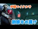 【DBD】Ep10:DBDがホラゲーであることを思い出させるために立ち上がったマイケル・マイヤーズ