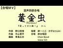 黄金虫（混四／３団合同）【合唱ＭＶ】