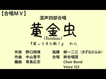 黄金虫（混四／３団合同）【合唱ＭＶ】